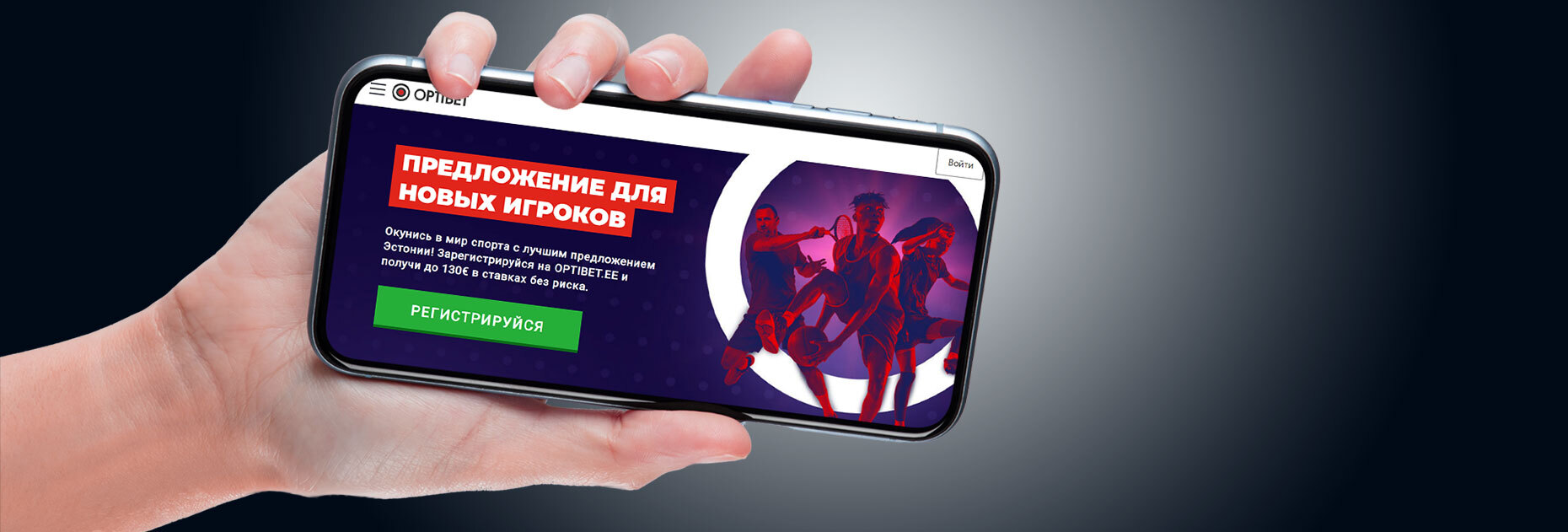 Ставки без риска на 130 EUR: приветственный бонус от БК OptiBet