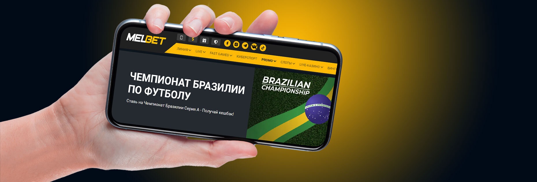 Кэшбэк 10% за ставки на чемпионат Бразилии от БК Melbet