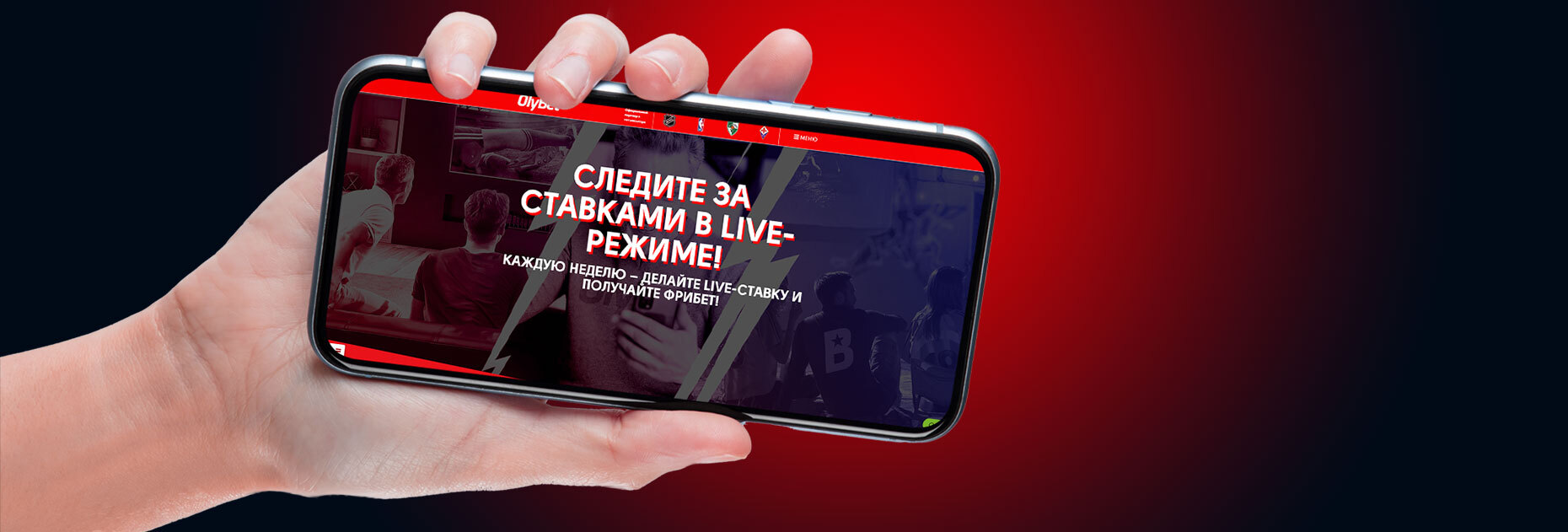 Фрибеты за ставки в Live от БК OlyBet