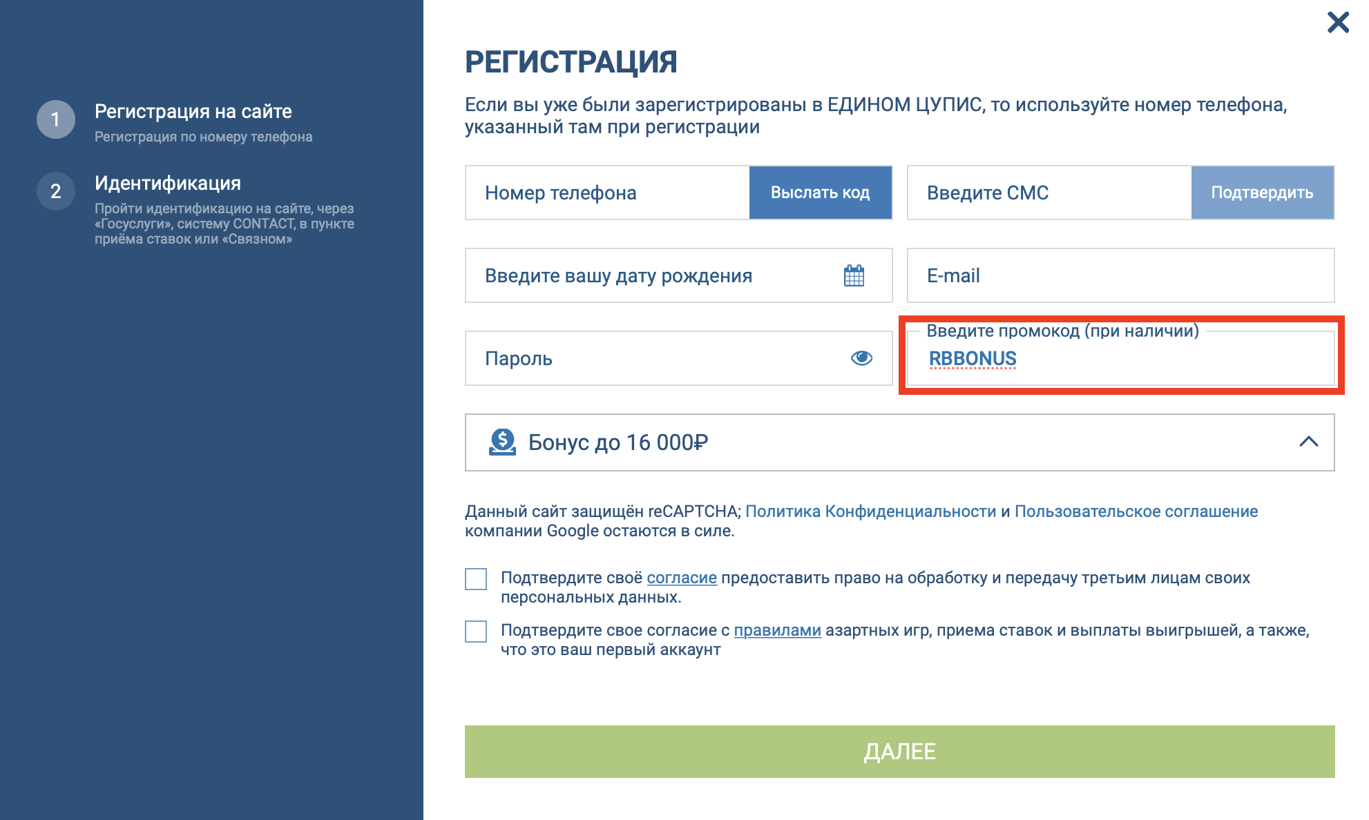 Поле для ввода промокода в форму регистрации на сайте БК 1xStavka