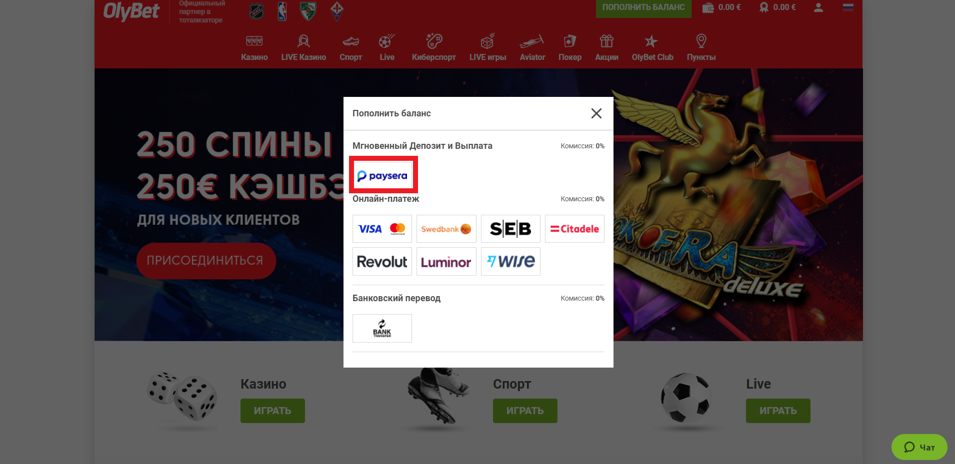 Выбор пополнения счета при помощи платежной системы Paysera на сайте БК OlyBet