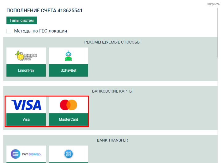 Выбор банковской карты для пополнения счета на сайте БК Betwinner