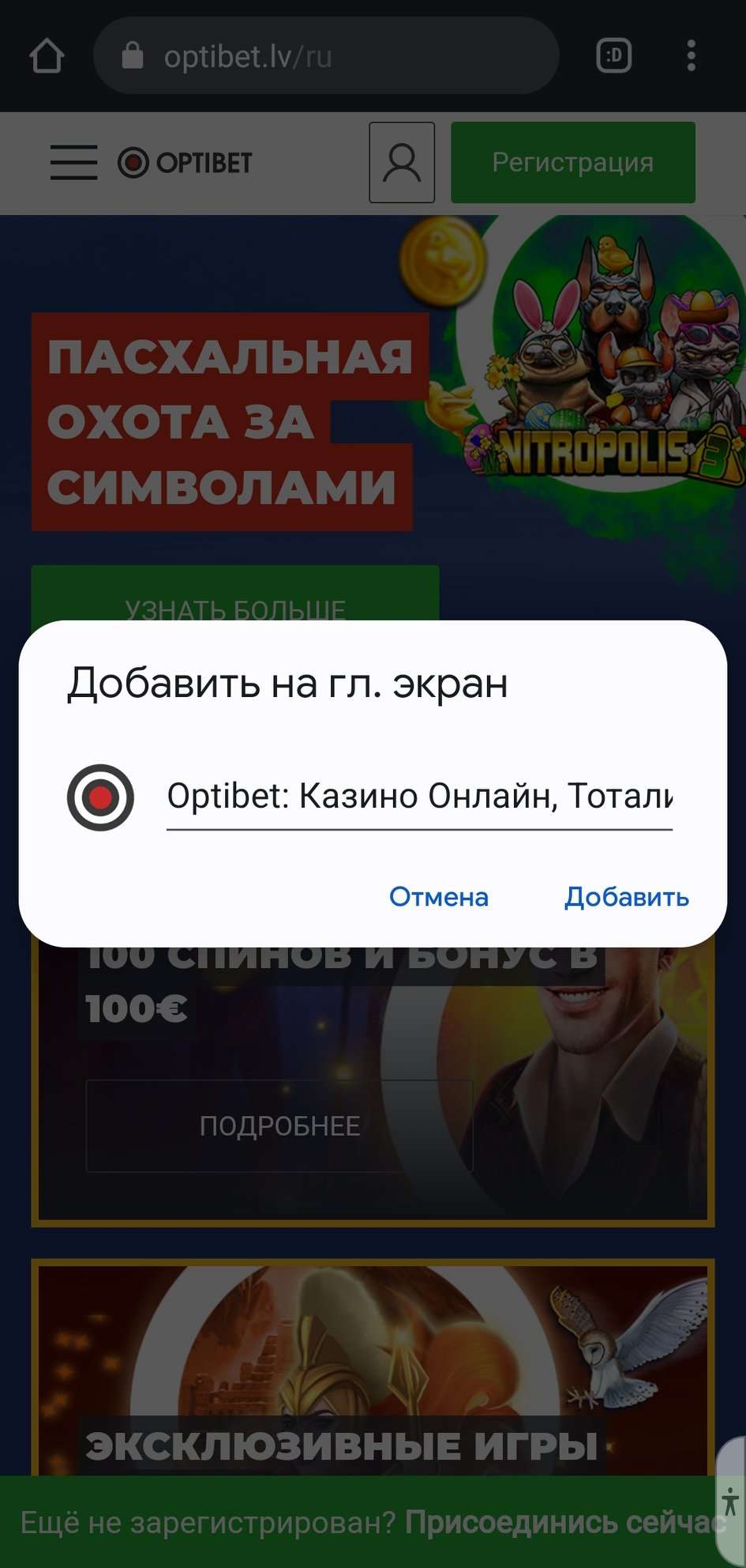 Добавить имя ярлыка мобильной версии сайта БК Optibet на рабочий стол Андроид-устройства