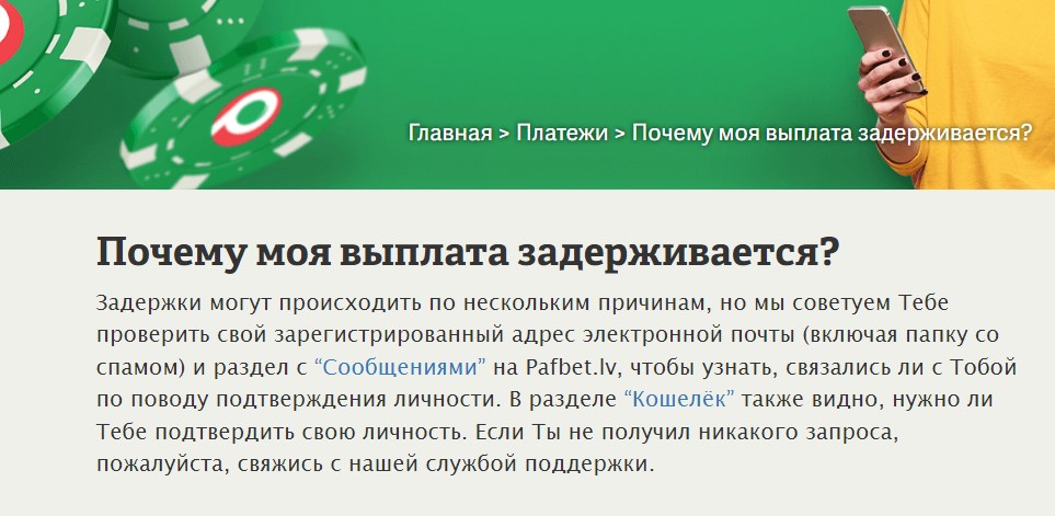 Информация о причинах задержки выплаты на сайте БК Paf