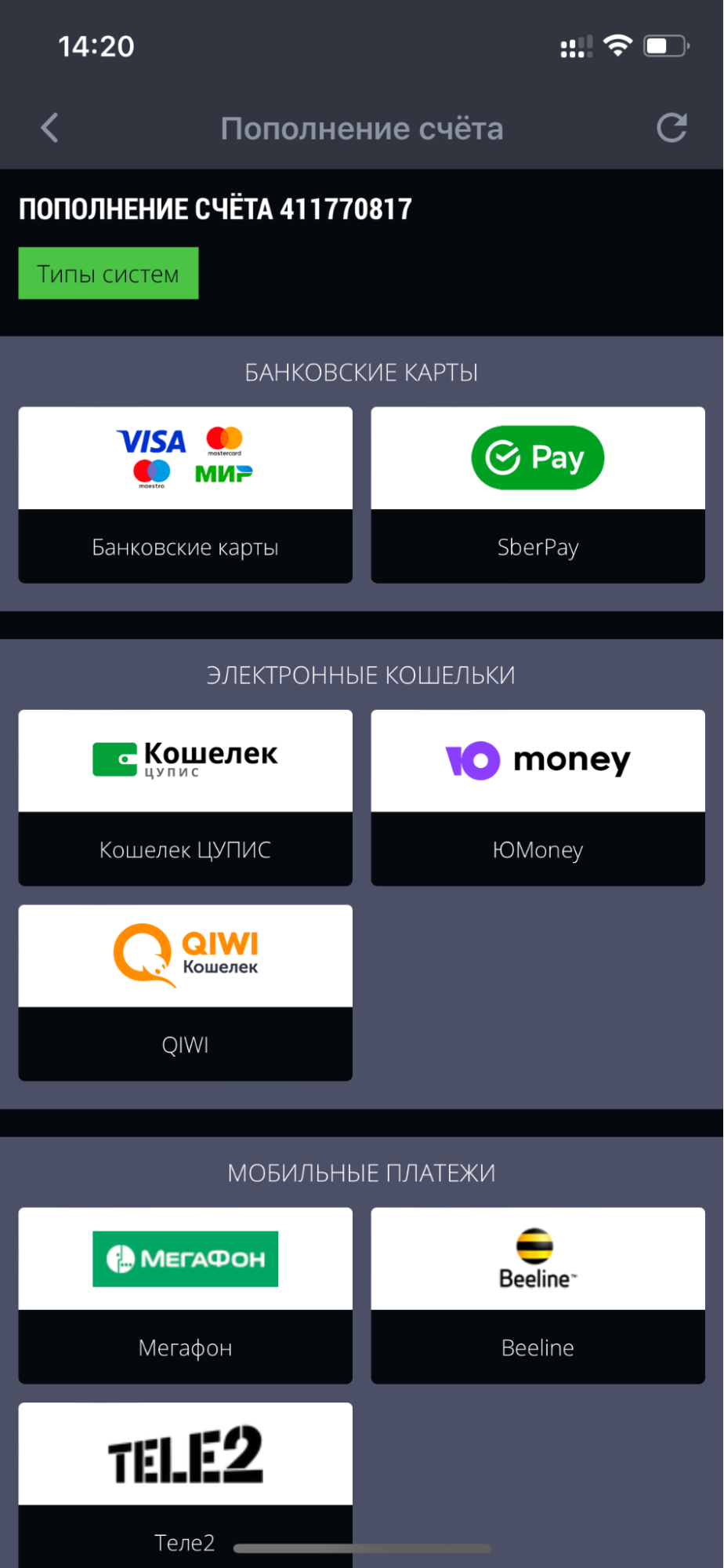 Доступные способы пополнения счета в приложении БК Astrabet для iOS
