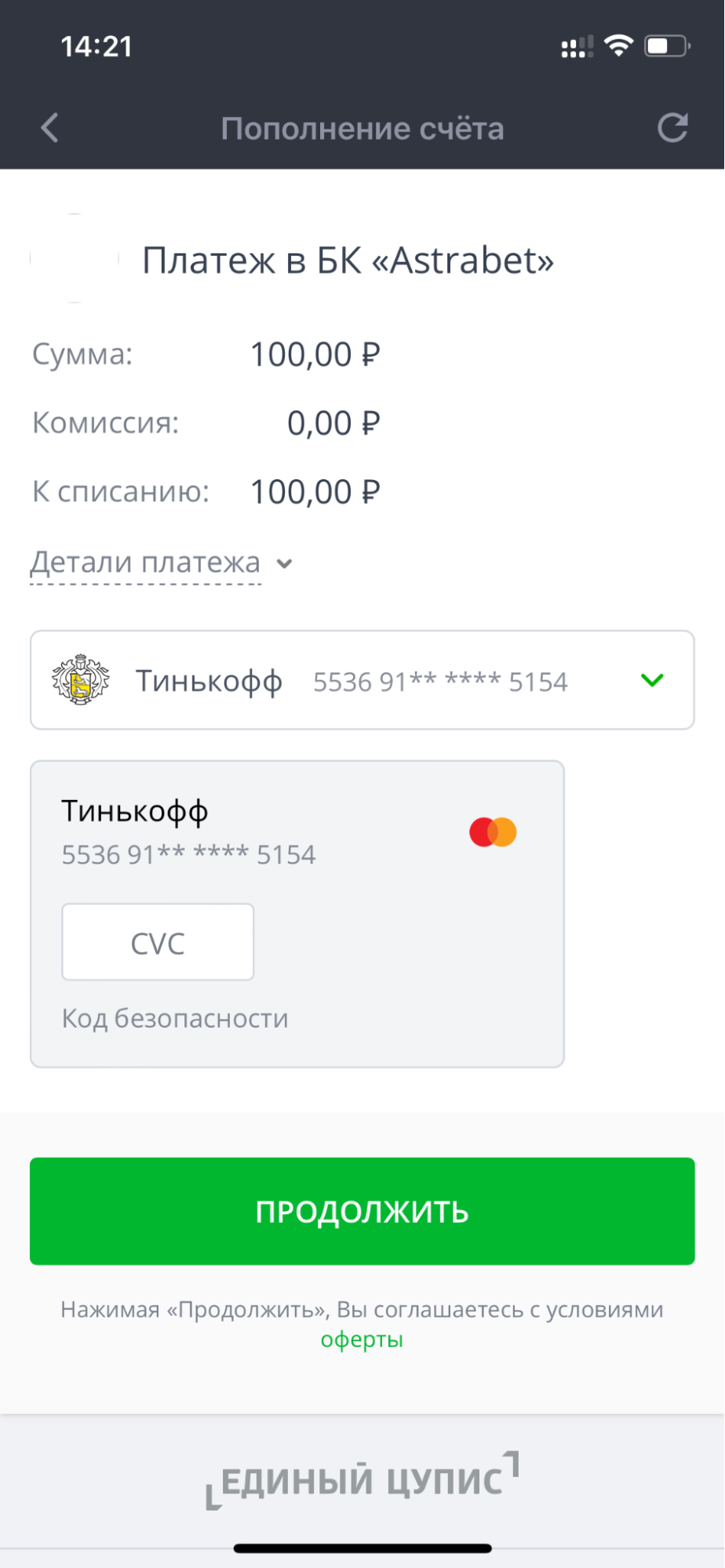 Подтверждение банковской операции при пополнении счета в приложении БК Astrabet для iOS
