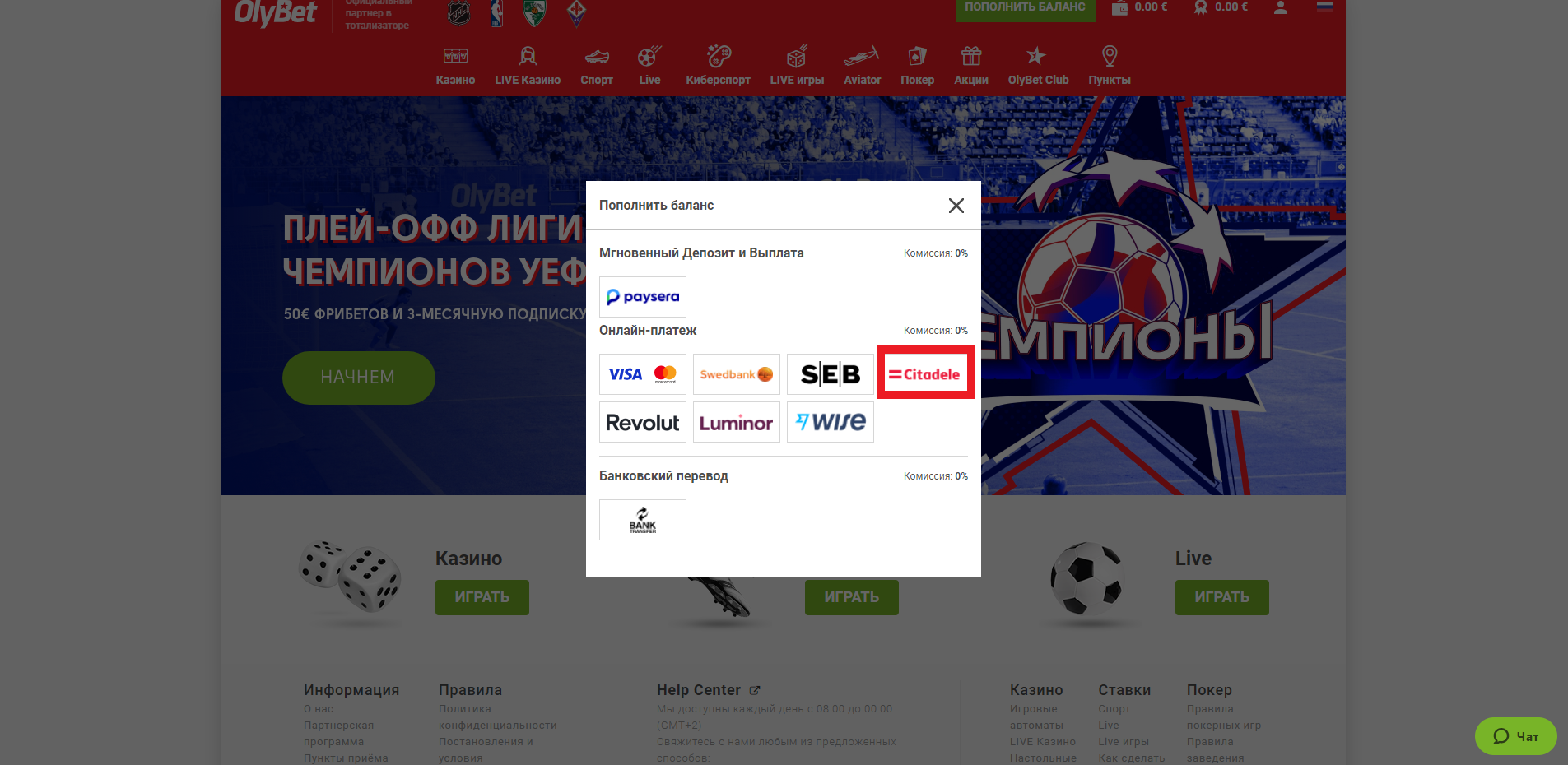 Выбор пополнения счета через Citadele на сайте БК OlyBet