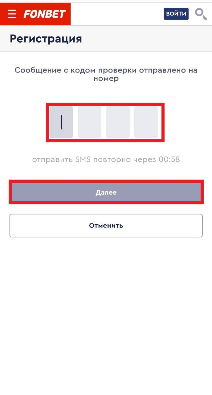Ввод смс-кода для подтверждения регистрации в мобильной версии сайта БК Fonbet.by