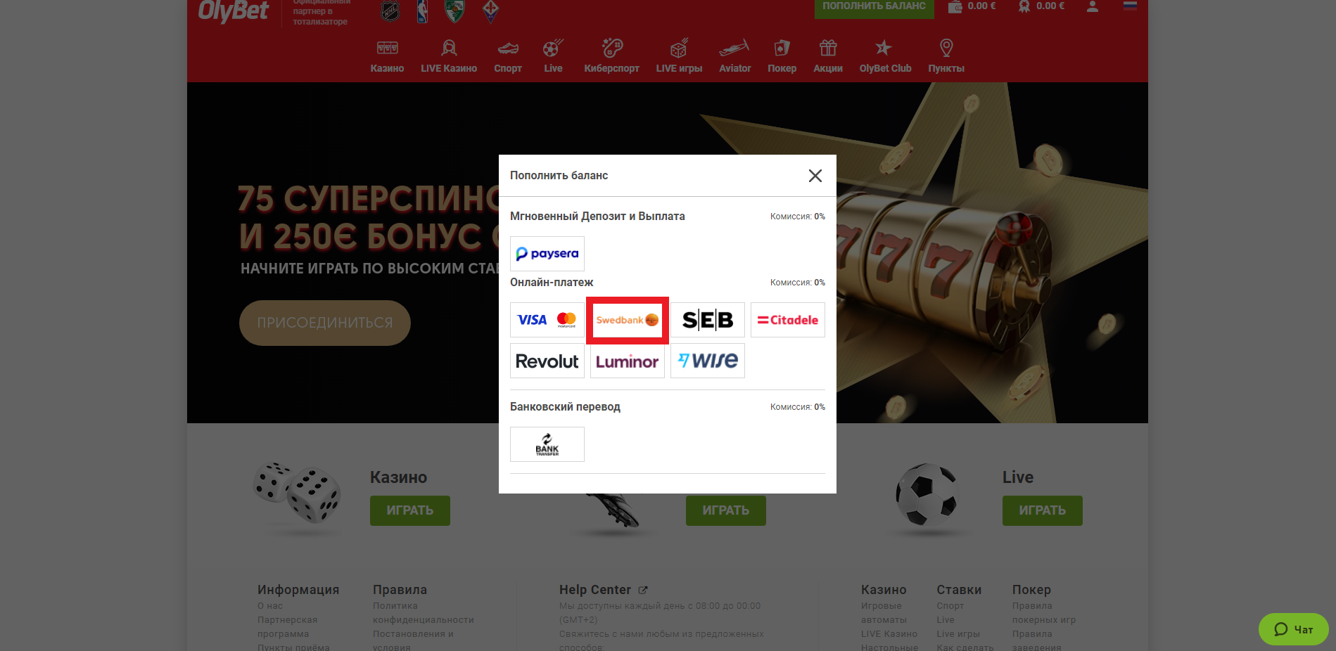 Выбор пополнения счета через Swedbank на сайте БК OlyBet