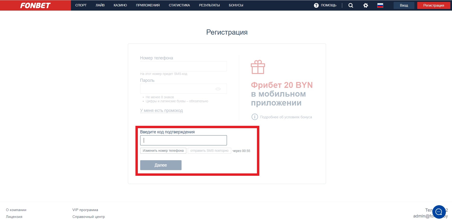 Ввод смс-кода для подтверждения регистрации на сайте БК Fonbet.by