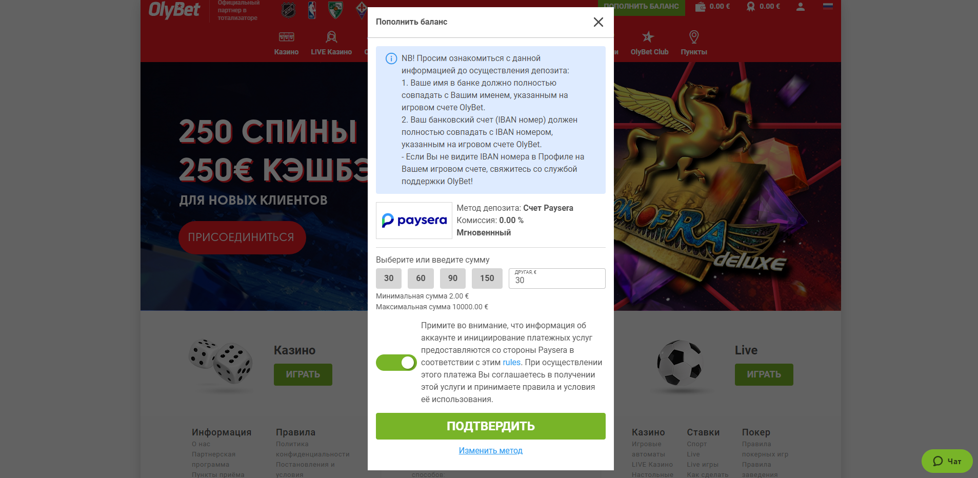 Подтверждение операции пополнения счета при помощи платежной системы Paysera на сайте БК OlyBet