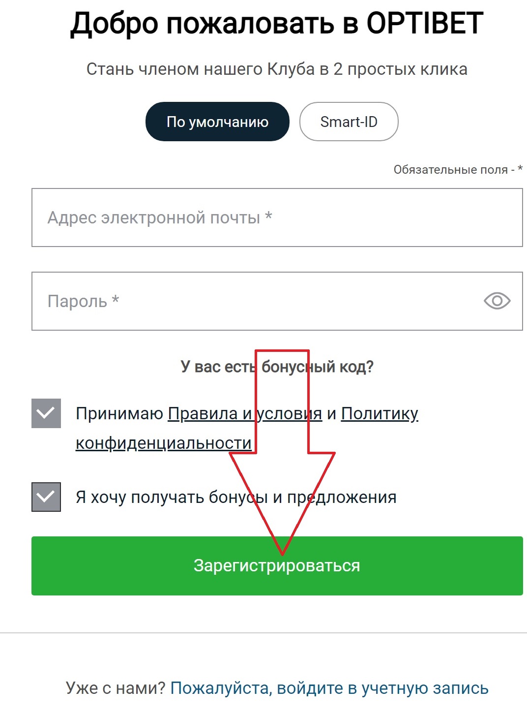 Согласие с правилами и подтверждение регистрации на сайте БК Optibet