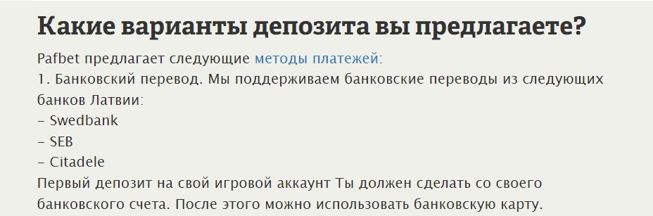 Доступные методы платежей, перечисленные на сайте БК Paf
