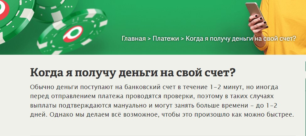 Информация о времени зачисления средств на сайте БК Paf