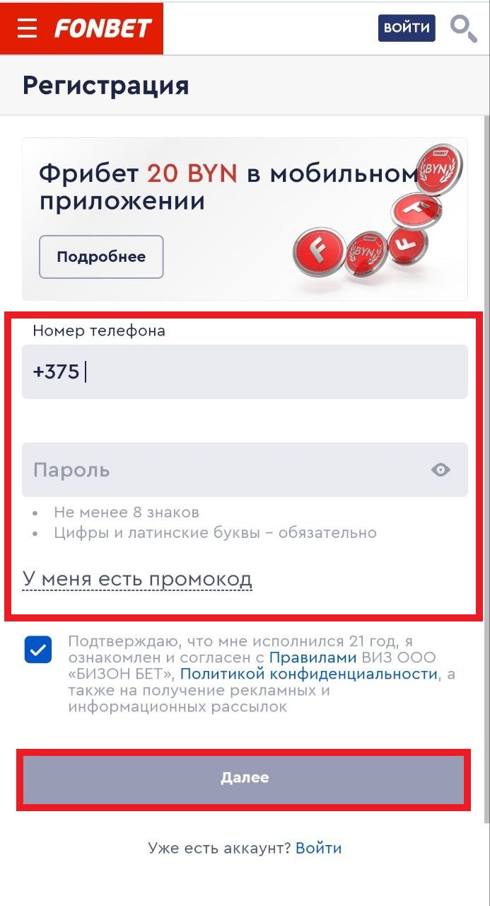 Форма регистрации в мобильной версии сайта БК Fonbet.by