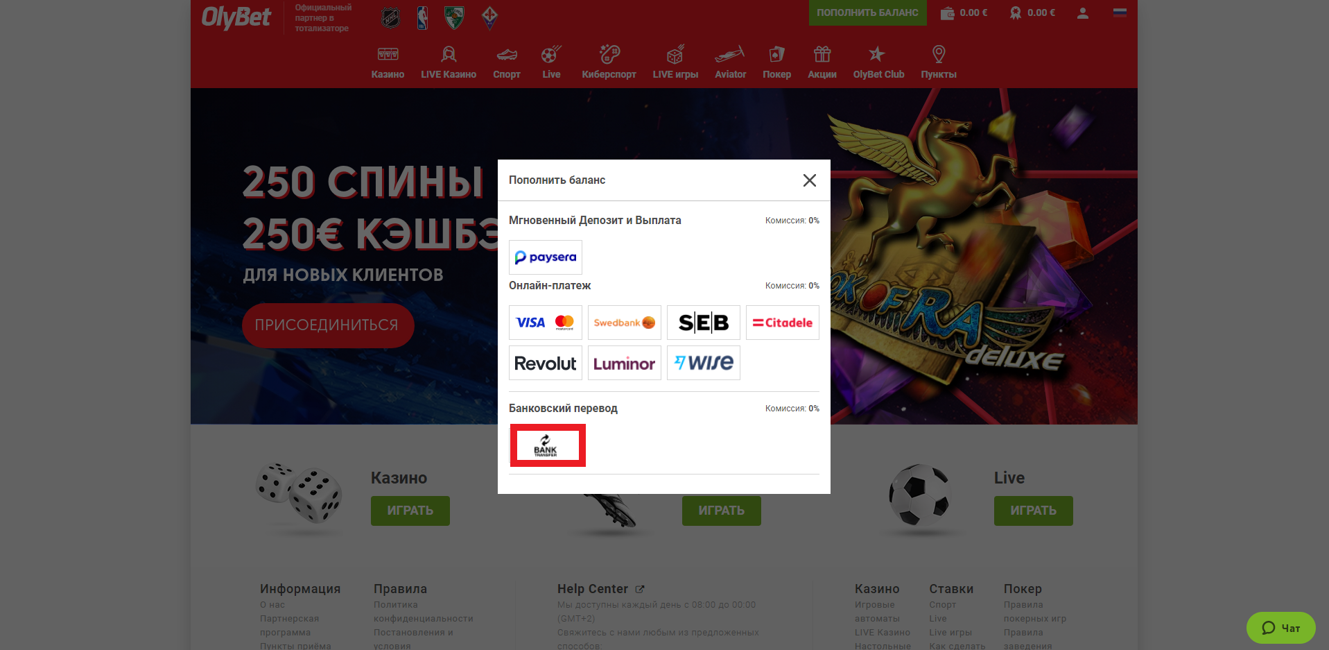 Выбор пополнения счета с помощью банковского перевода на сайте БК OlyBet