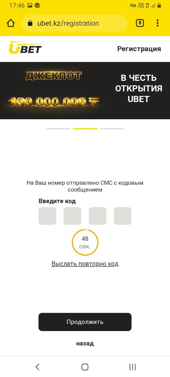 Подтверждение регистрации путем ввода смс-кода в мобильной версии сайта БК Ubet.kz