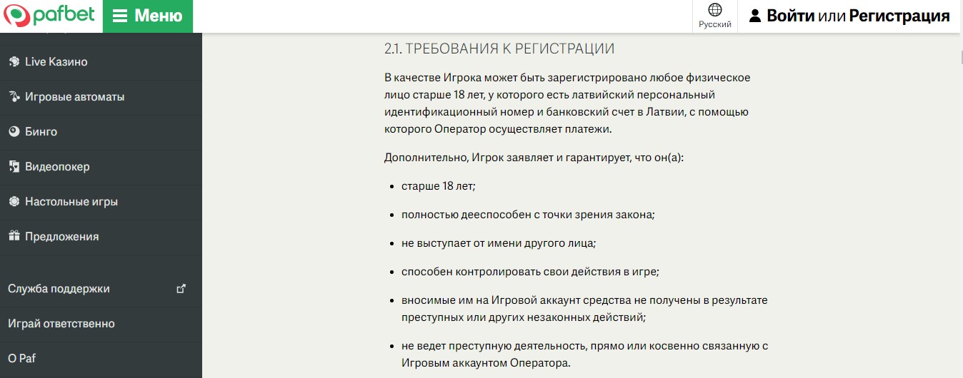 Требования к регистрации на сайте БК Paf