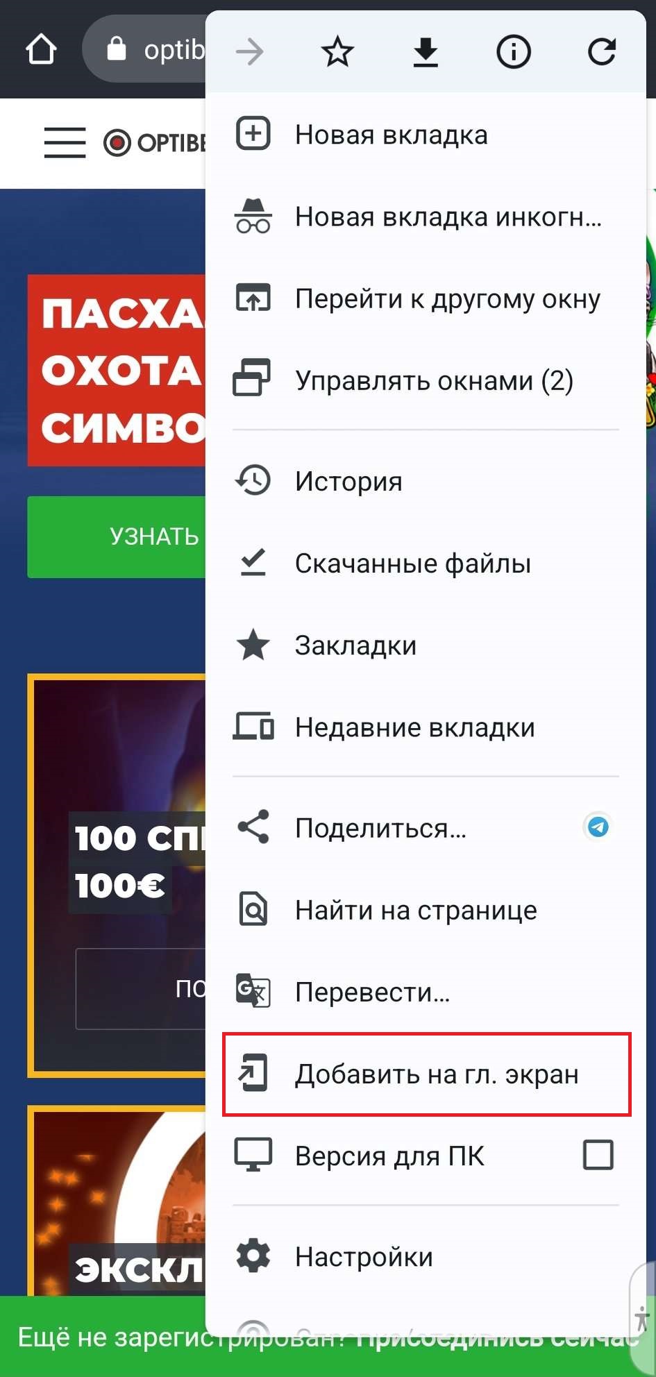 Добавить на главный экран мобильной устройства Андроид ярлык мобильной версии сайта БК Optibet