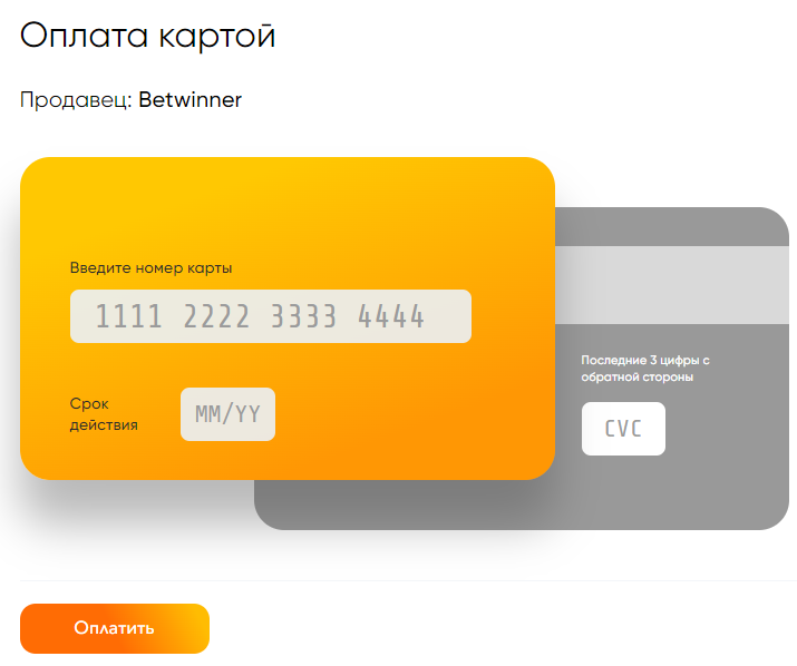 Ввод реквизитов карты для пополнения счета через банковскую карту на сайте БК Betwinner