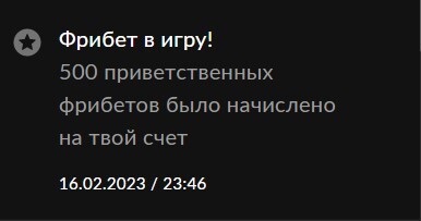 Доступный фрибет после отыгыша на сайте БК BetBoom