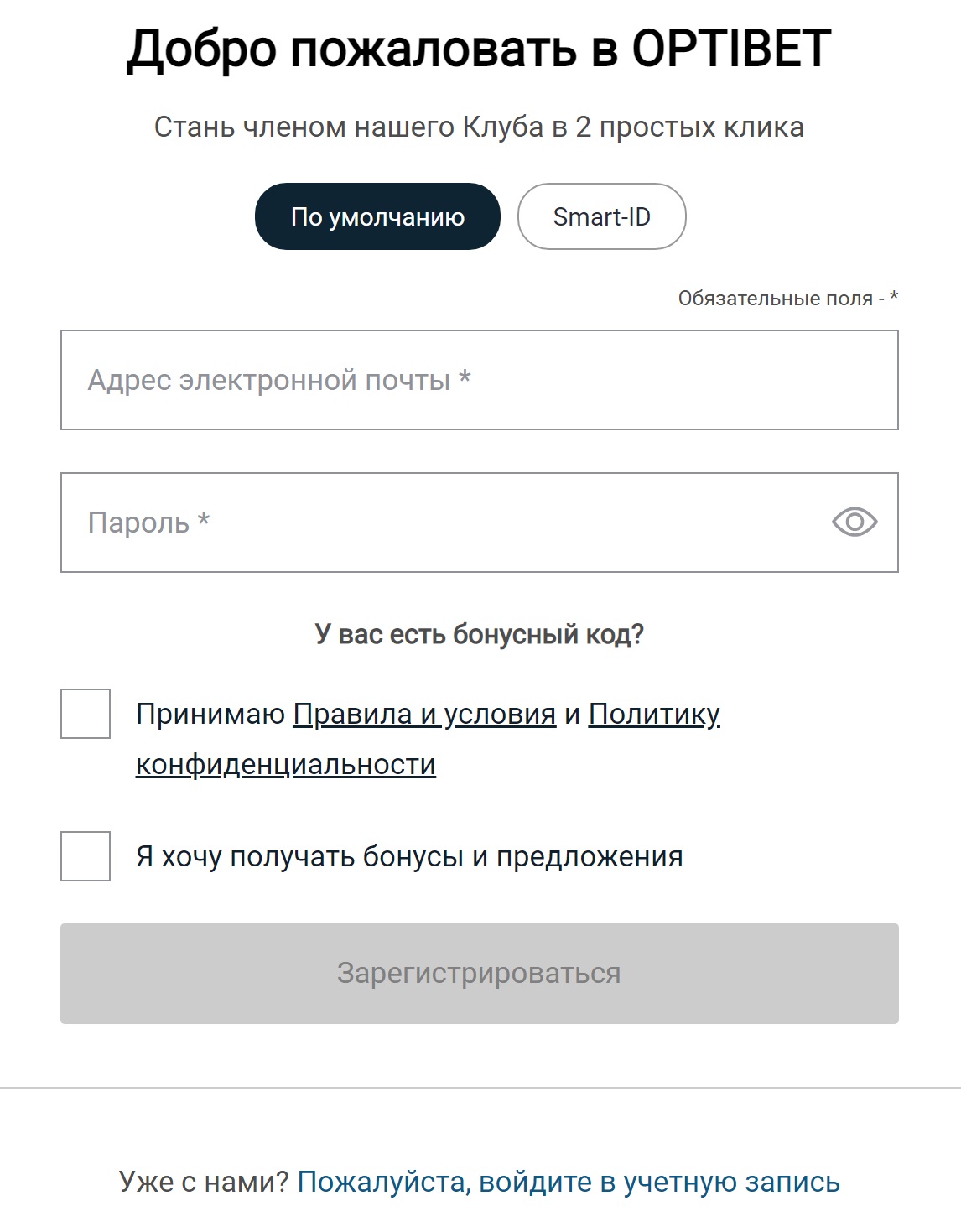 Форма регистрации на сайте БК Optibet