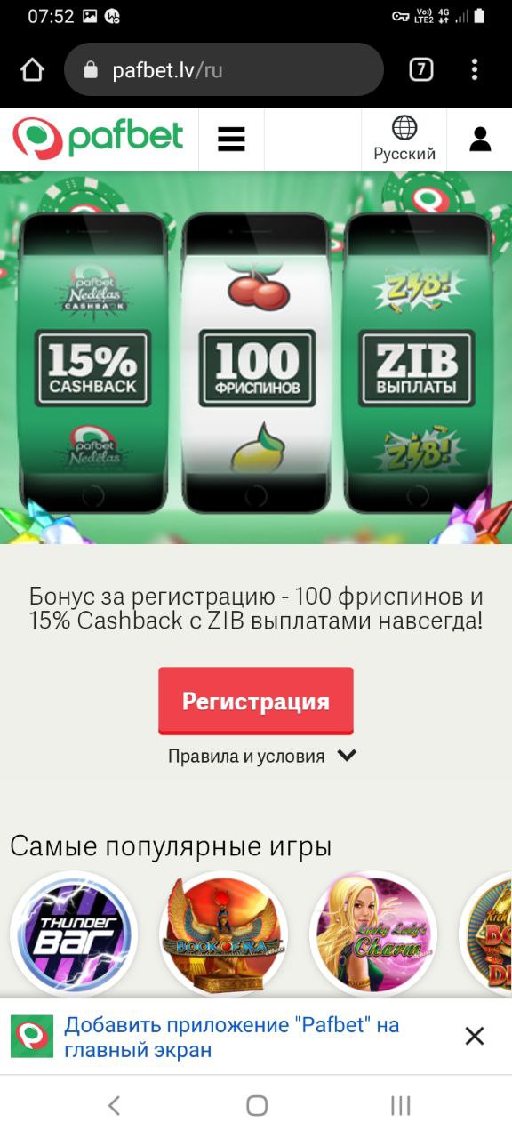 Предложение добавить на главный экран ярлык мобильной версии сайта БК Pafbet