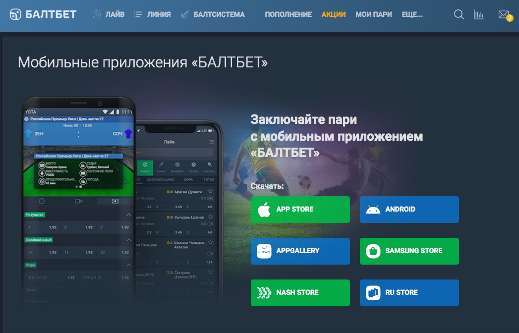 Раздел загрузки мобильных приложений на сайте БК Балтбет 