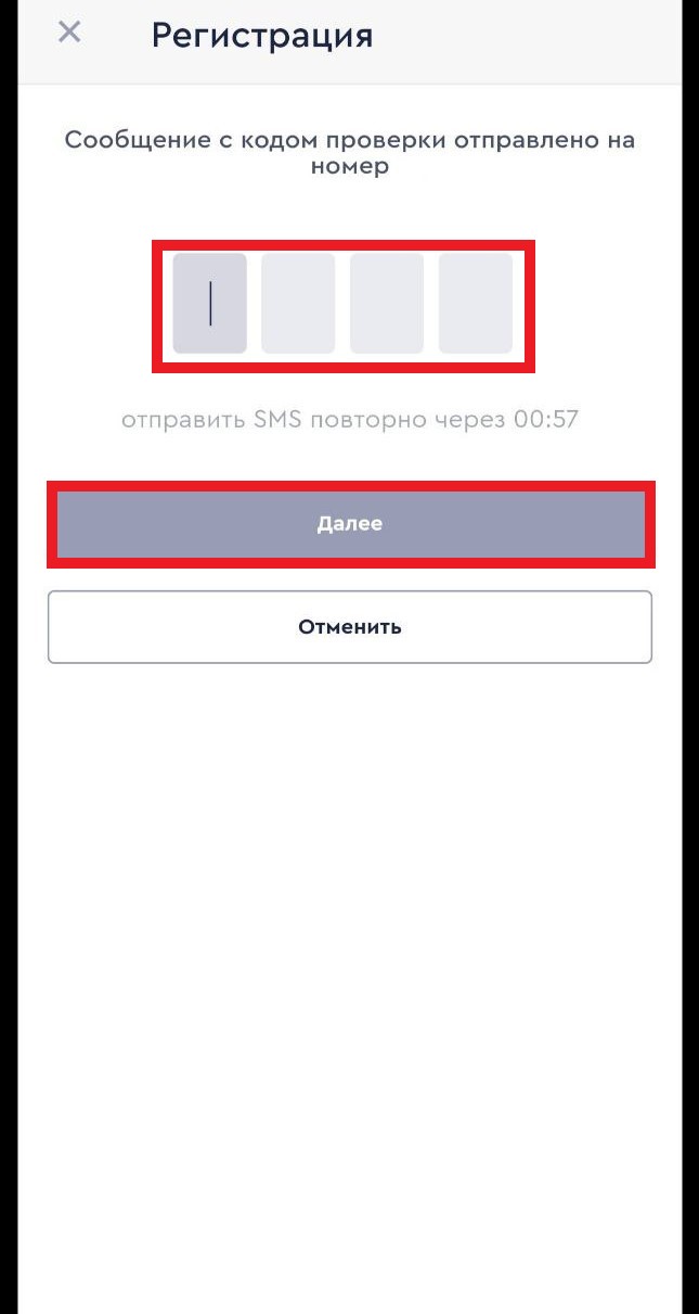 Ввод смс-кода для подтверждения регистрации в приложении БК Fonbet.by для Андроид