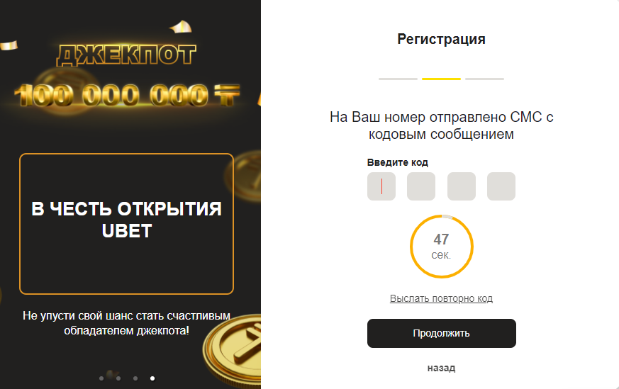 Подтверждение регистрации путем ввода смс-кода на сайте БК Ubet.kz