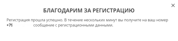 Уведомление об успешной регистрации на сайте БК Betwinner