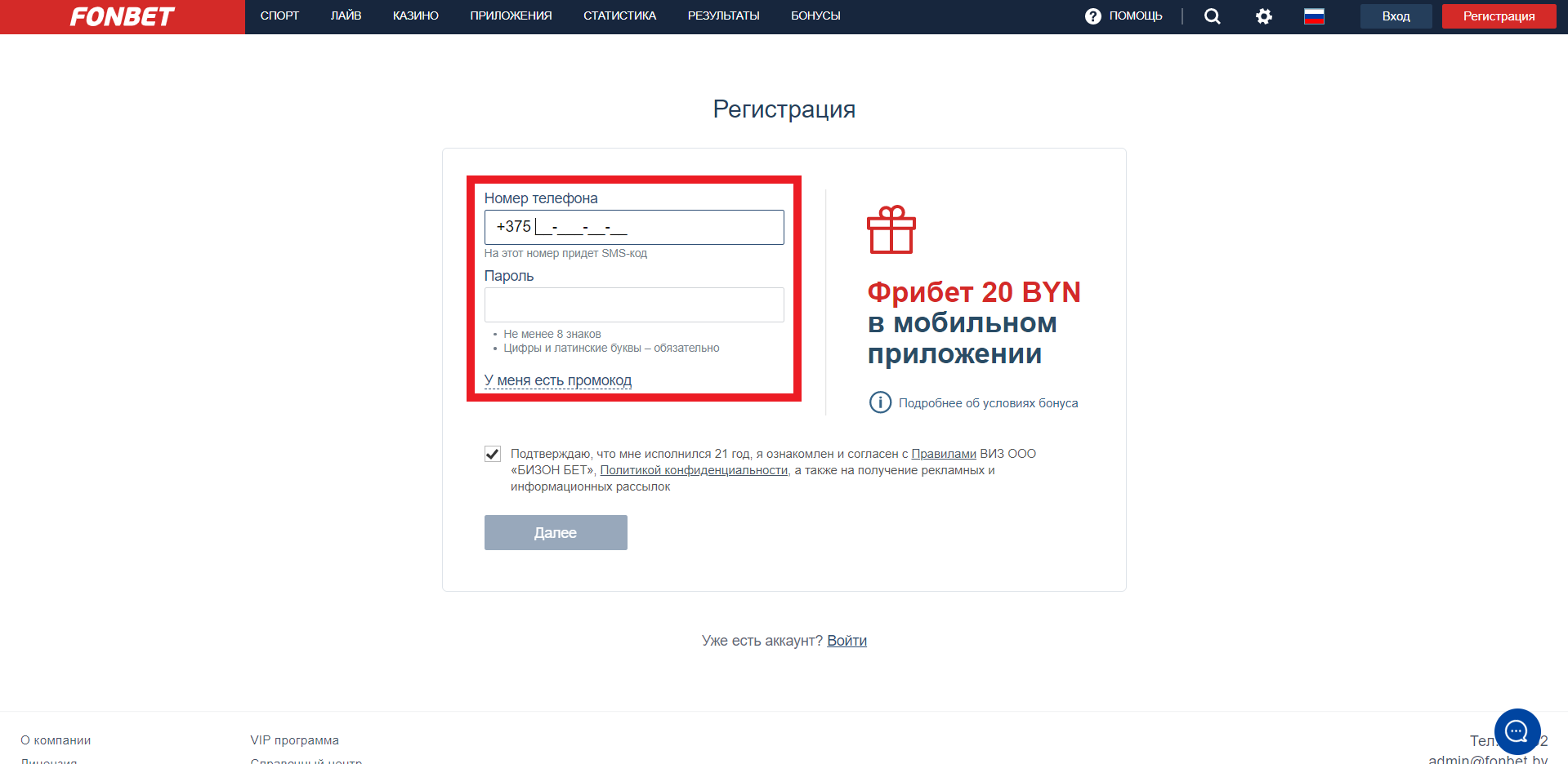 Форма регистрации на сайте БК Fonbet.by