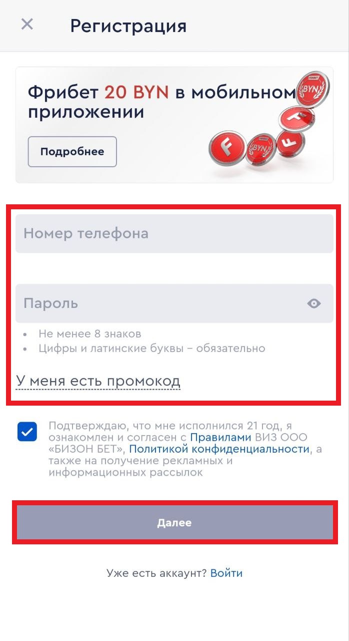 Форма регистрации в приложении БК Fonbet.by для Андроид