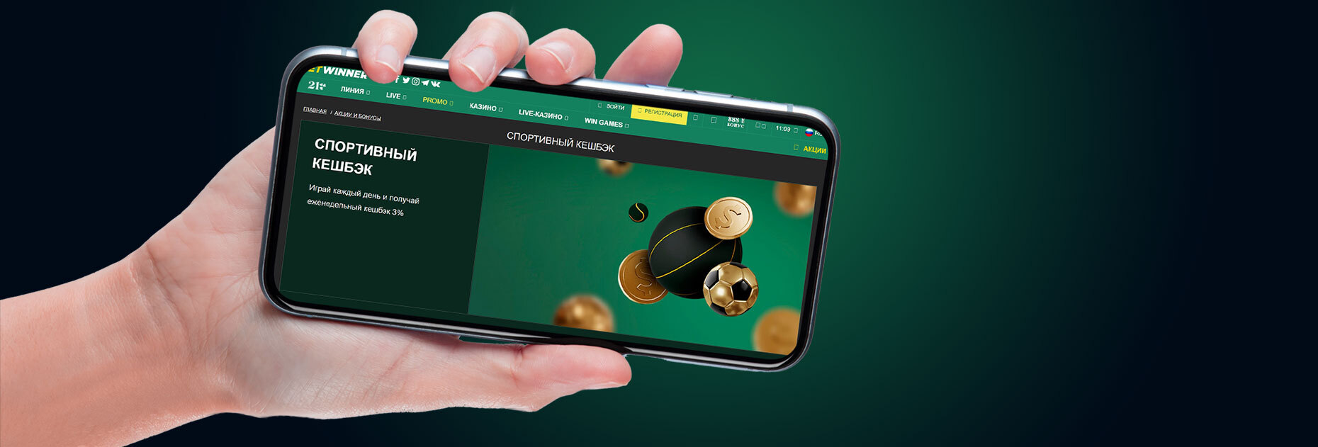 Спортивный кэшбэк 3% от БК Betwinner