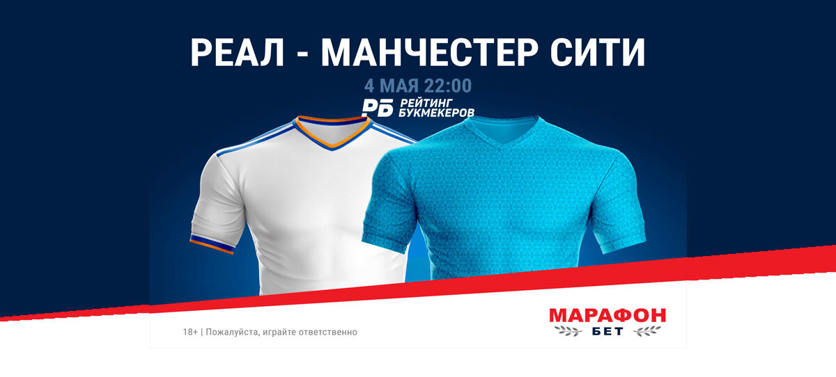 В БК «Марафон» снизили маржу до 0% на матч «Реал» – «Манчестер Сити»