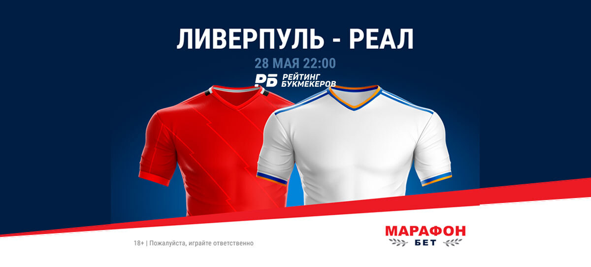 БК «Марафон» снизила маржу на финал Лиги чемпионов «Ливерпуль» – «Реал» до 0%