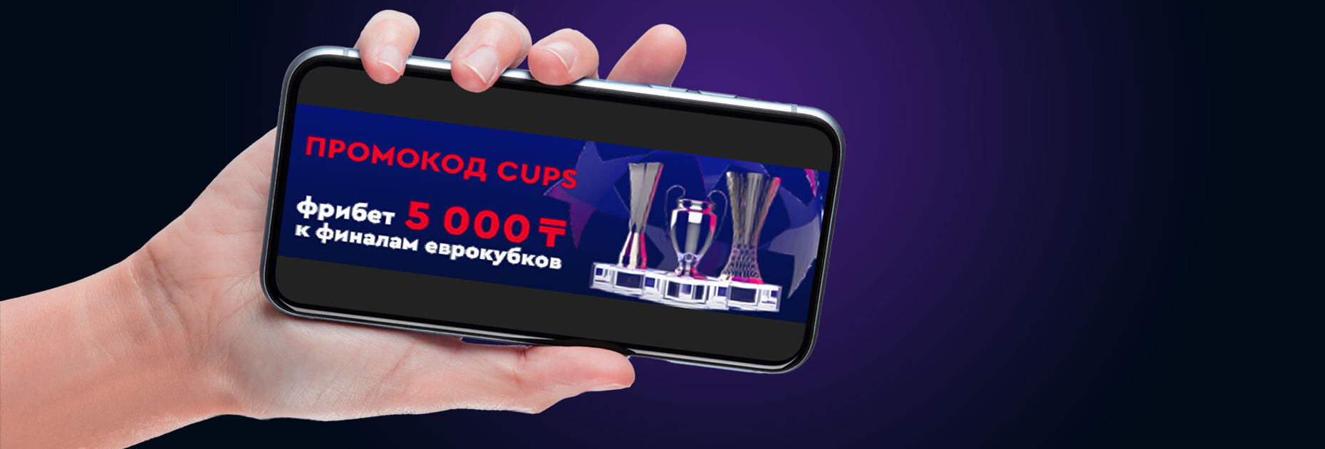 Бонус 5000 KZT за ставку на финал Еврокубков от БК Fonbet.kz