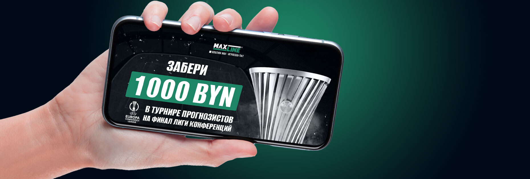 Турнир прогнозистов на финал Лиги конференций: забери 1000 BYN от БК Maxline