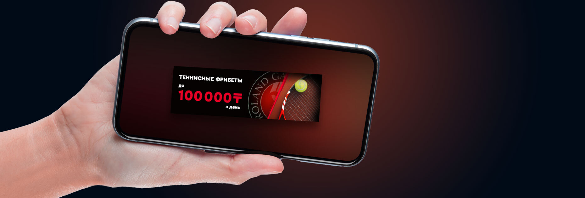 Теннисные фрибеты до 100 000 KZT от БК Fonbet.kz