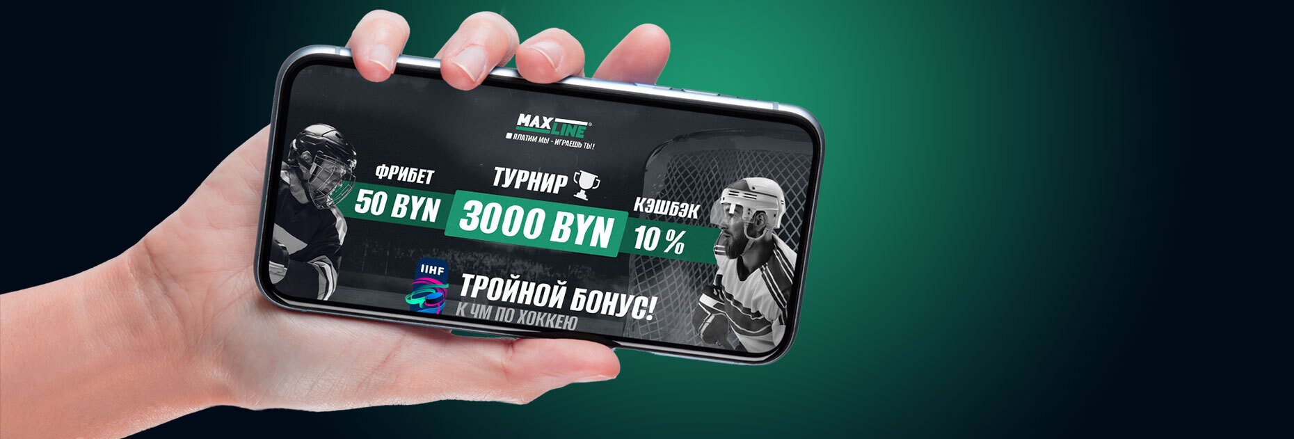Тройной бонус к Чемпионату мира по хоккею от БК Maxline