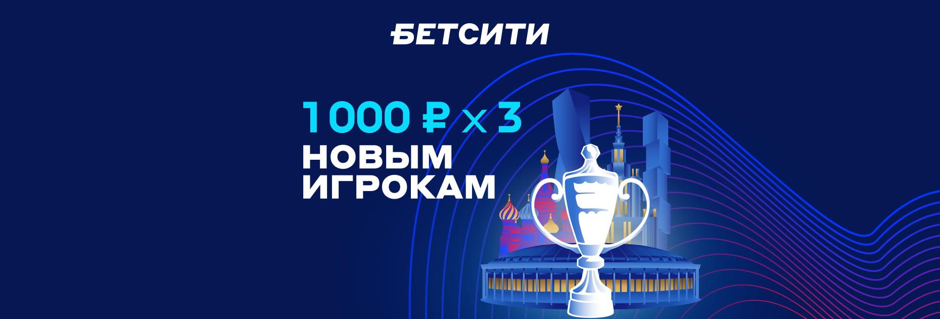 Бездепозитный фрибет до 3000 рублей к старту финала Кубка России от БК «Бетсити»