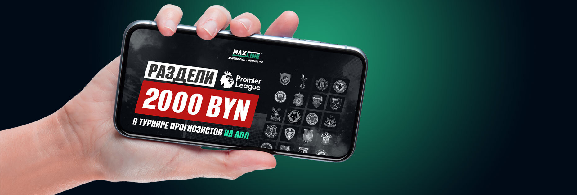 Конкурс прогнозов на АПЛ на 2000 BYN от БК Maxline