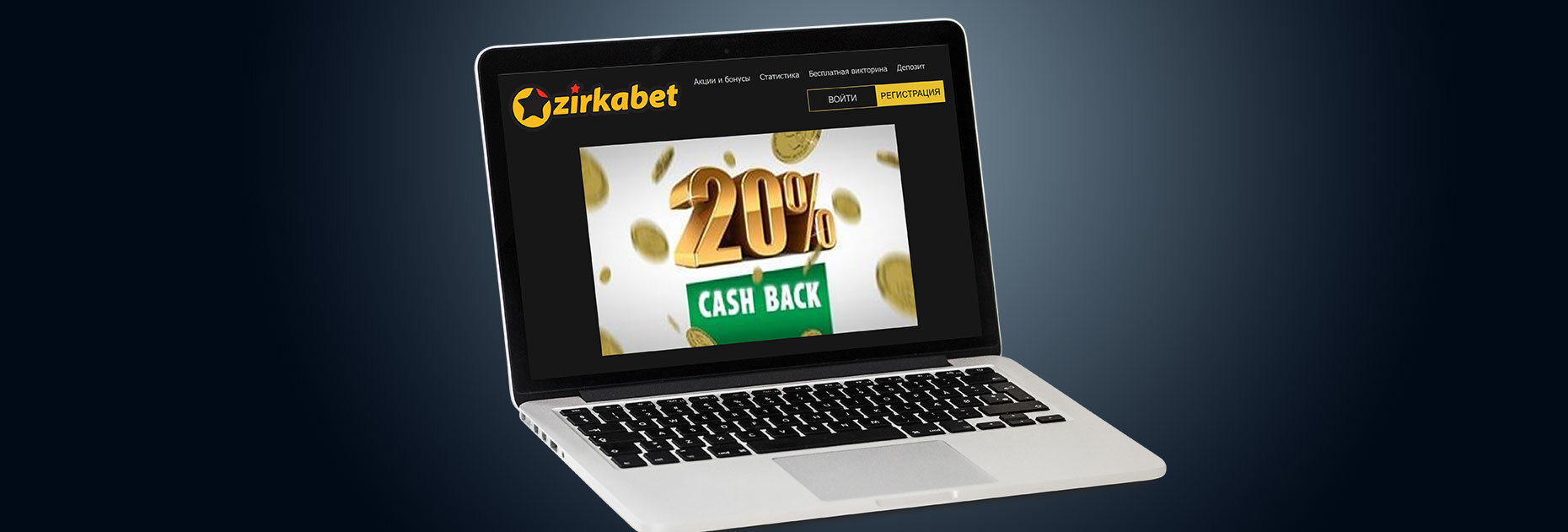 Кэшбэк до 20% от БК Zirkabet