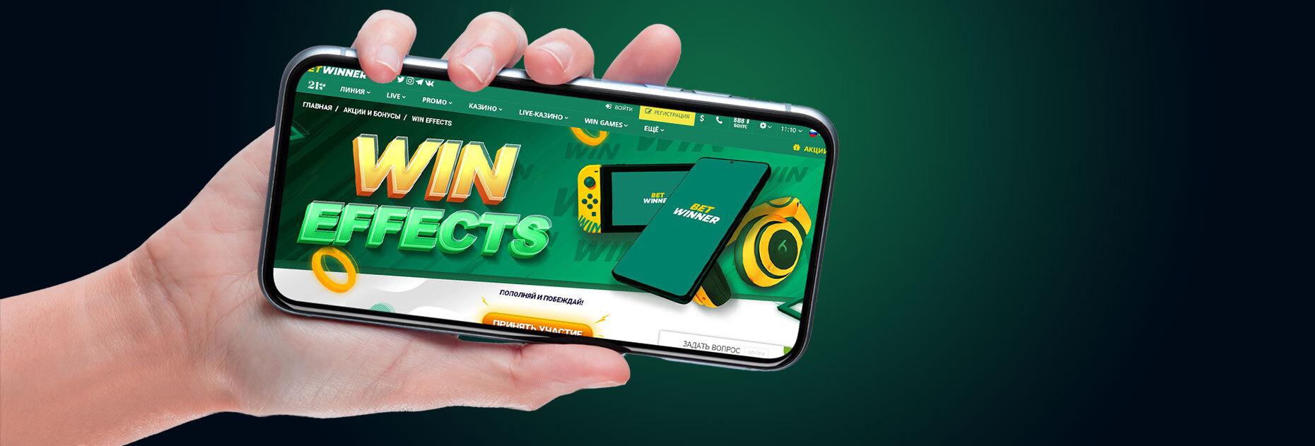 Акция «WIN EFFECTS» от БК Betwinner
