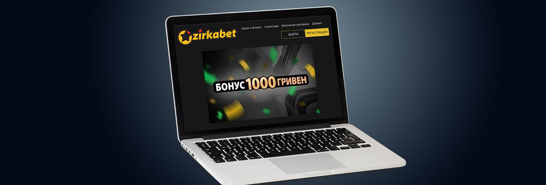 Бонус на первый депозит до 1000 гривен от БК Zirkabet