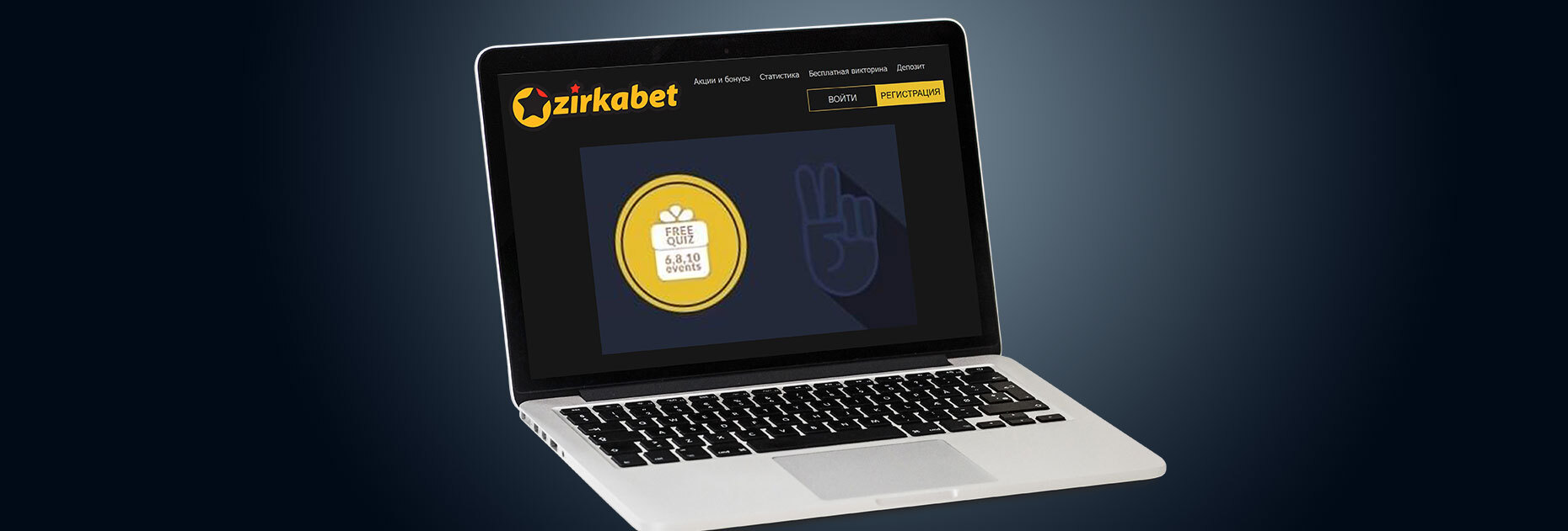 Бесплатная викторина для пользователей БК Zirkabet