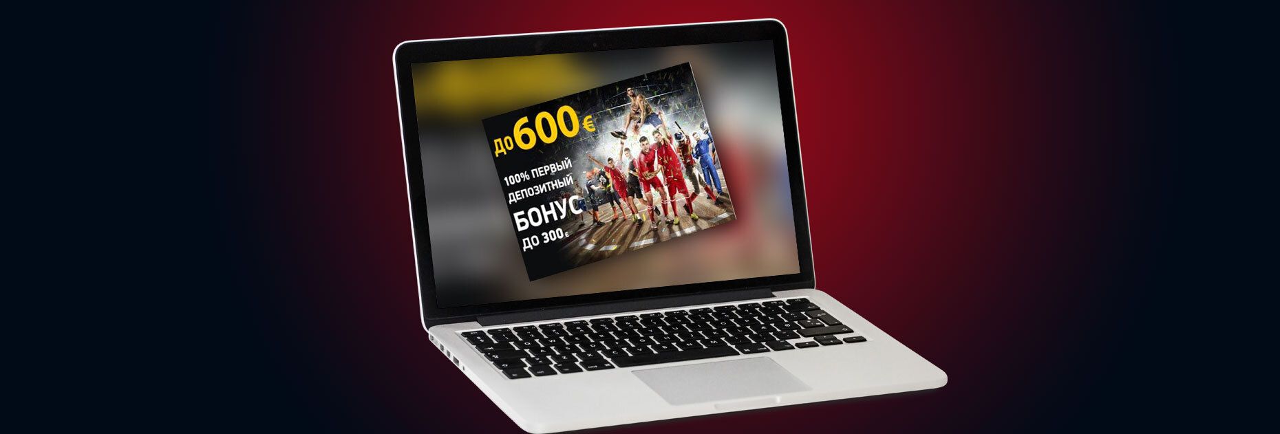 Приветственный бонус до 300 евро от БК Bet2U
