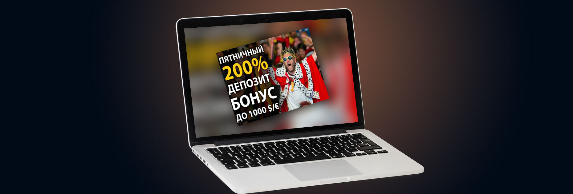 Пятничный бонус на депозит до 1000 евро от БК Bet2U