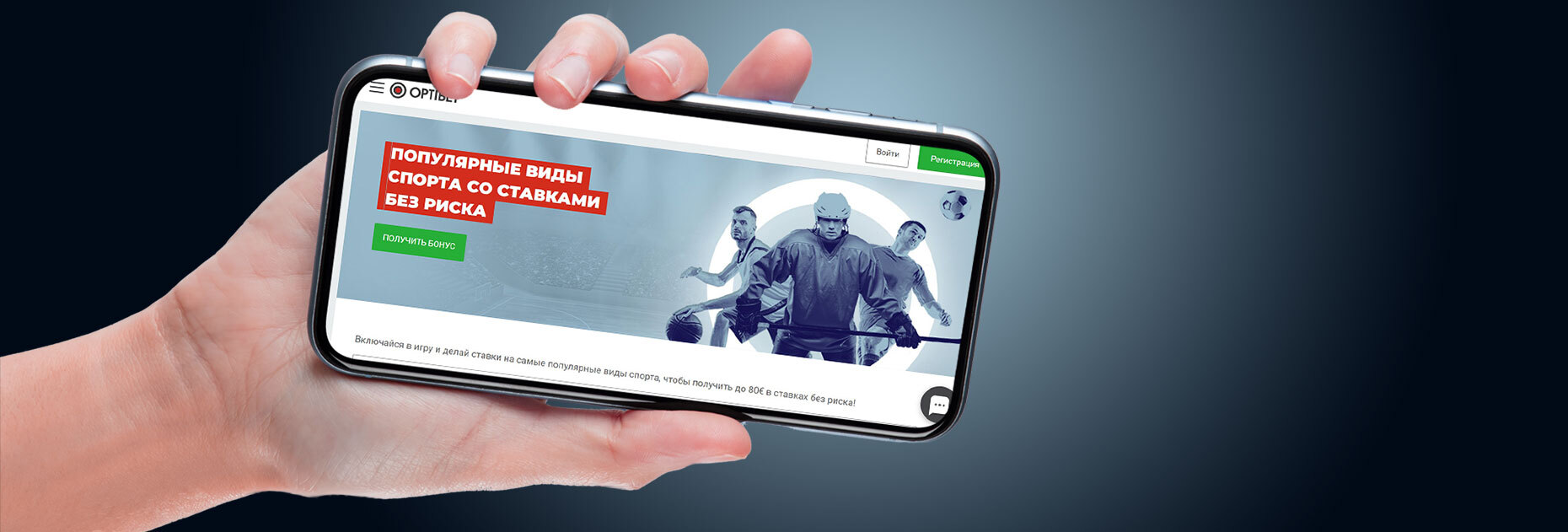 Ставка без риска до 20 EUR от БК OptiBet