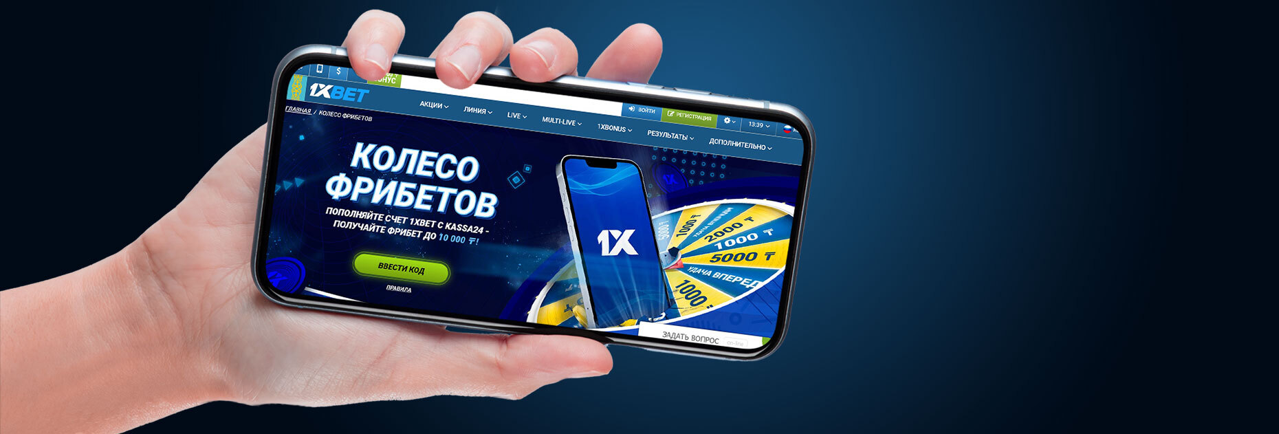 Акция «Колесо фрибетов» от БК 1xBet.kz